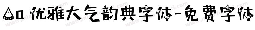 Aa 优雅大气韵典字体字体转换